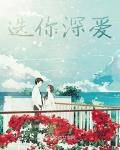 选你深爱