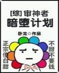 审神者暗堕计划[综]