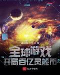 全球游戏:开局百亿灵能币