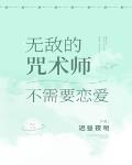 无敌的咒术师不需要恋爱