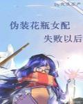 伪装花瓶女配失败以后