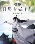 修仙,开局育妖十年