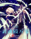 斗罗:武魂殿万岁