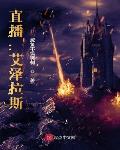 直播:艾泽拉斯
