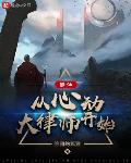 修仙:从心动大律师开始