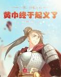 三国:积粮万石,黄巾终于起义了
