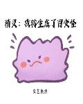 精灵:我转生成了百变怪