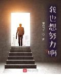 我也想努力啊!