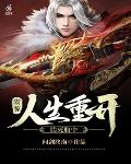 震惊!人生重开,胎死腹中