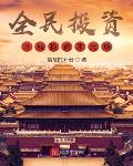 全民投资:开局投资朱元璋!