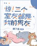惊!三个室友都是我前男友