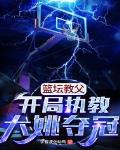 篮坛教父:开局执教大姚夺冠