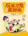 快穿:反派才是真绝色