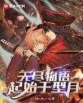无尽物语:起始于型月