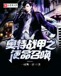 奥特战甲之使命召唤