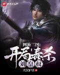 网游三国:开局毒杀刘皇叔