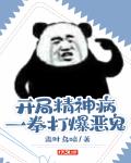开局精神病,一拳打爆恶鬼
