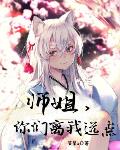 师姐,你们离我远点!