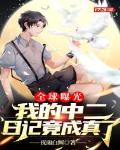 全球曝光:我的中二日记竟成真了