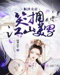 倾世女帝:笑拥江山美男
