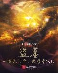 盗墓:一剑天门开,怒劈青铜门