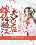 气哭!七个哥哥和糙汉夫君都争着宠我