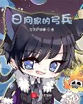 木叶:日向家的弓兵