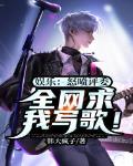 娱乐:怒喷评委,全网求我写歌!