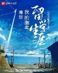 灌篮:我的湘北留学生涯