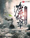 九品狱卒:开局竟和魔教教主相亲