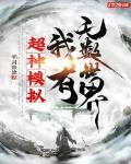 超神模拟,我有无数世界