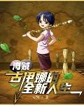海贼:古伊娜的全新人生