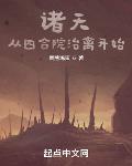 诸天:从四合院治禽开始