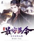 大唐:最穷县令,皇上请我入朝