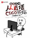 欧皇人生:从直播CSGO开始