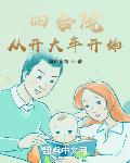 四合院:从开大车开始