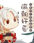 满朝奸臣,我真的不想当皇帝啊