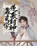 人在红楼,残血黛玉,靠玄学逆袭封神!