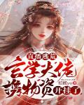 直播逃荒?玄学大佬携物资开挂了