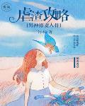 虐渣攻略:男神撩妻入骨