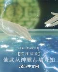 悟性满级：仙武从神雕古墓开始