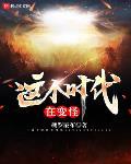 这个时代在变怪