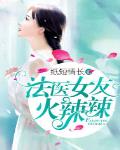 法医女友,火辣辣