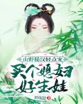 山野糙汉轻点宠,买个媳妇好生娃