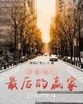 四合院:最后的赢家