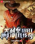 美利坚1881:西部传奇
