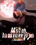 精灵:从异色拉鲁拉丝开始