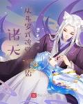 诸天:从斗罗武魂觉醒开始