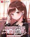 我叫路明菲,不是路明非!