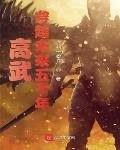 高武:穿越未来五千年